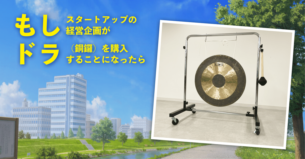 もしドラ】もしスタートアップの経営企画がドラ（銅鑼）を購入