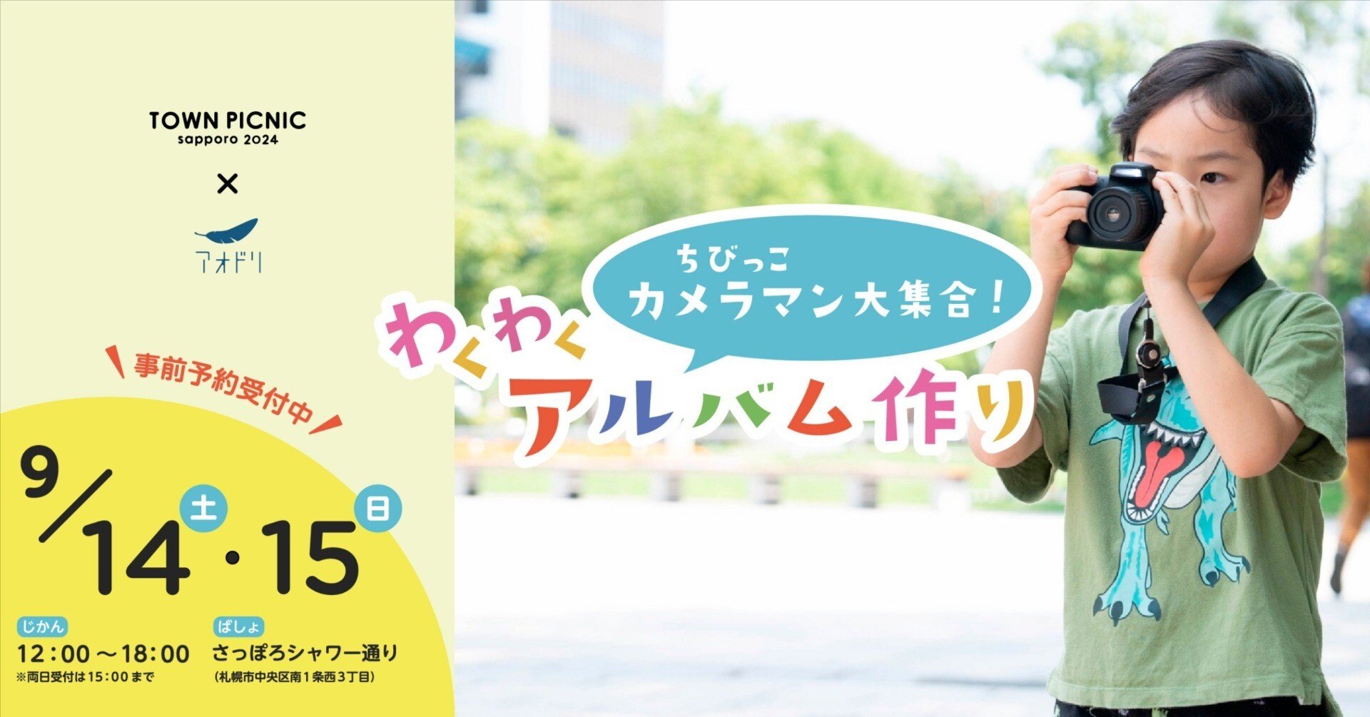 無印良品×アオドリ共同開催】ちびっこカメラマン大集合！わくわく