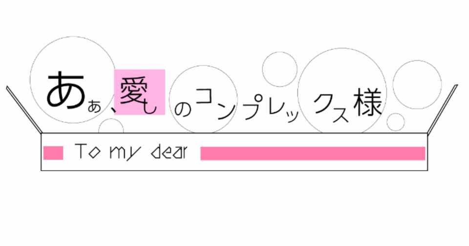 天真爛漫と言われてみたかったけど リレーエッセイ Mica ひらいみか Note