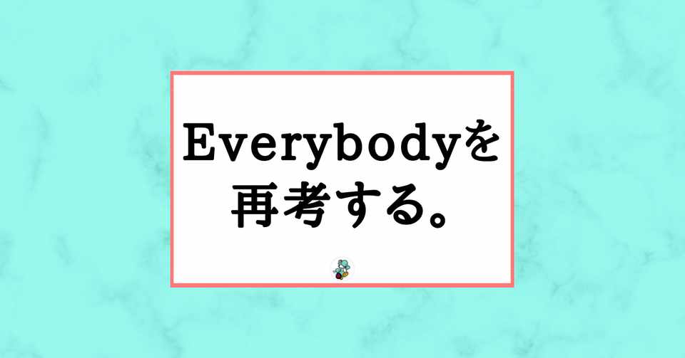 Everybodyを再考する Yossie よっしー Note