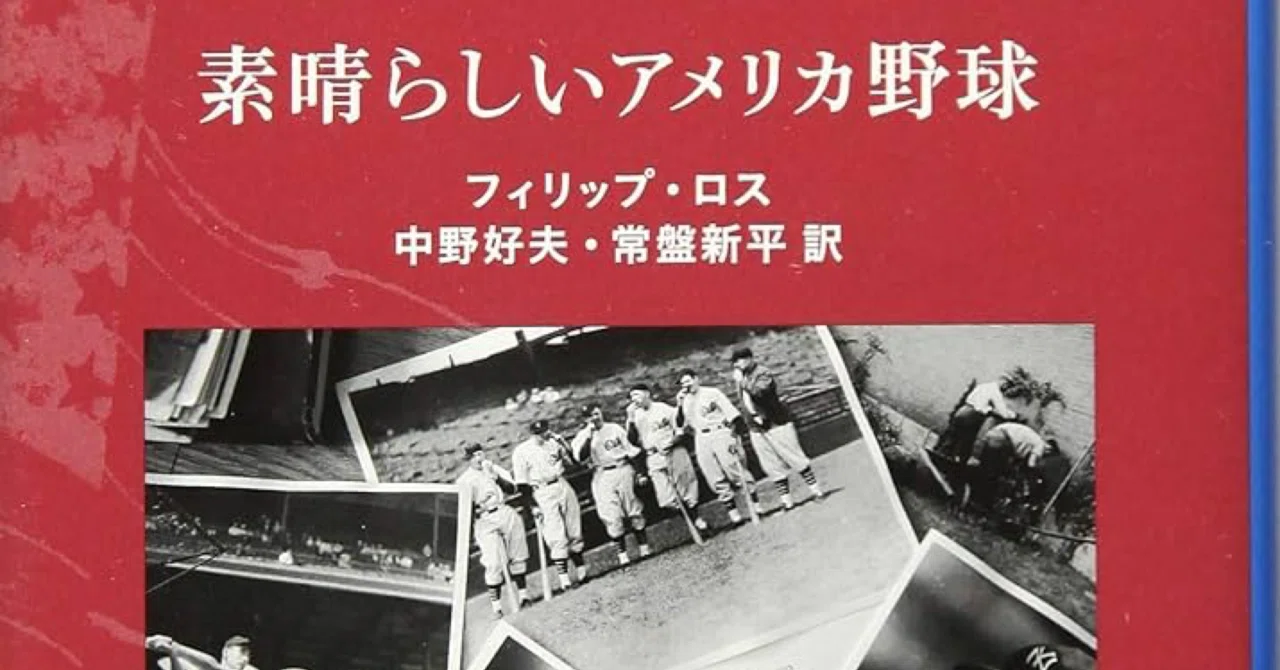 世界の文学〈34〉ロス 素晴らしいアメリカ野球 さようならコロンバス(1976年) 世界の文学〈34〉ロス 素晴らしいアメリカ野球 さようならコロンバス