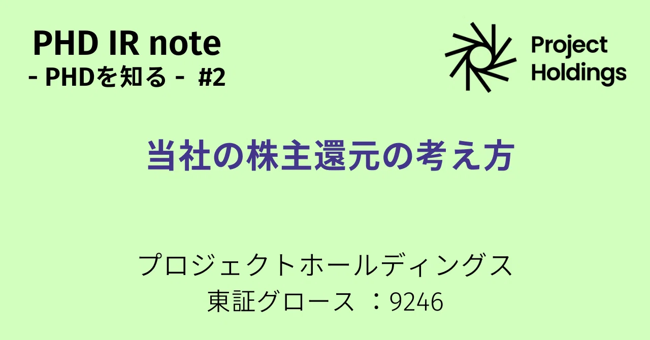 当社の株主還元の考え方｜PHD IR note｜プロジェクトホールディングス