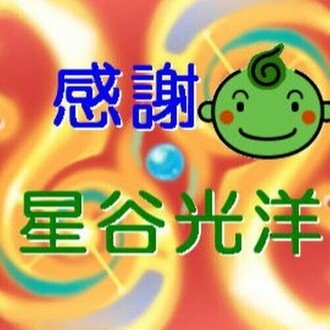 星谷光洋