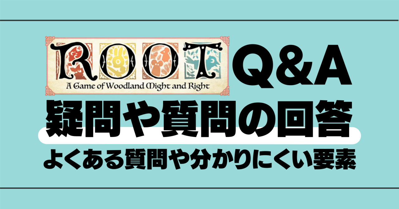 ROOTに関するQ＆A(非公式)｜ROOT専門 タカシの『はるけき森のどうぶつnote』(ボードゲーム)