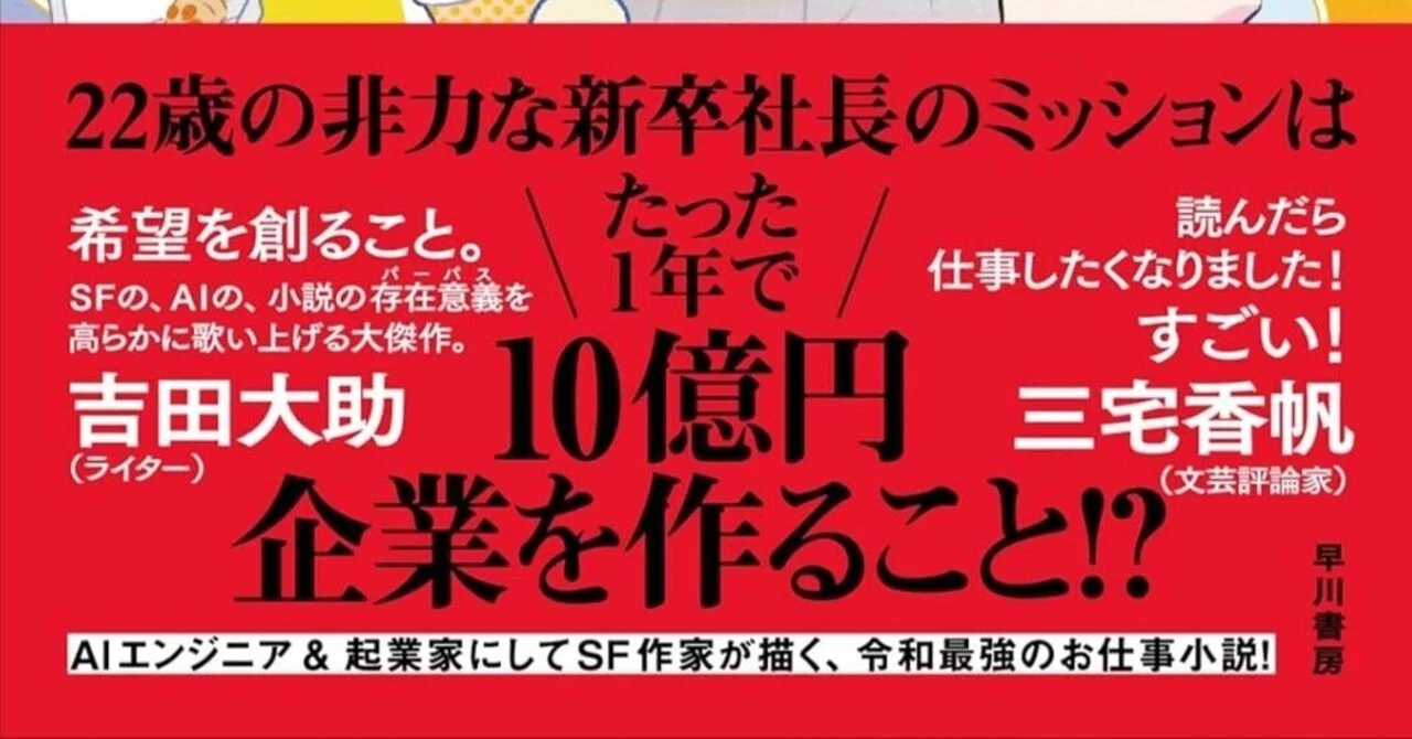 安野貴博「松岡まどか、起業します AIスタートアップ戦記」さすがAI