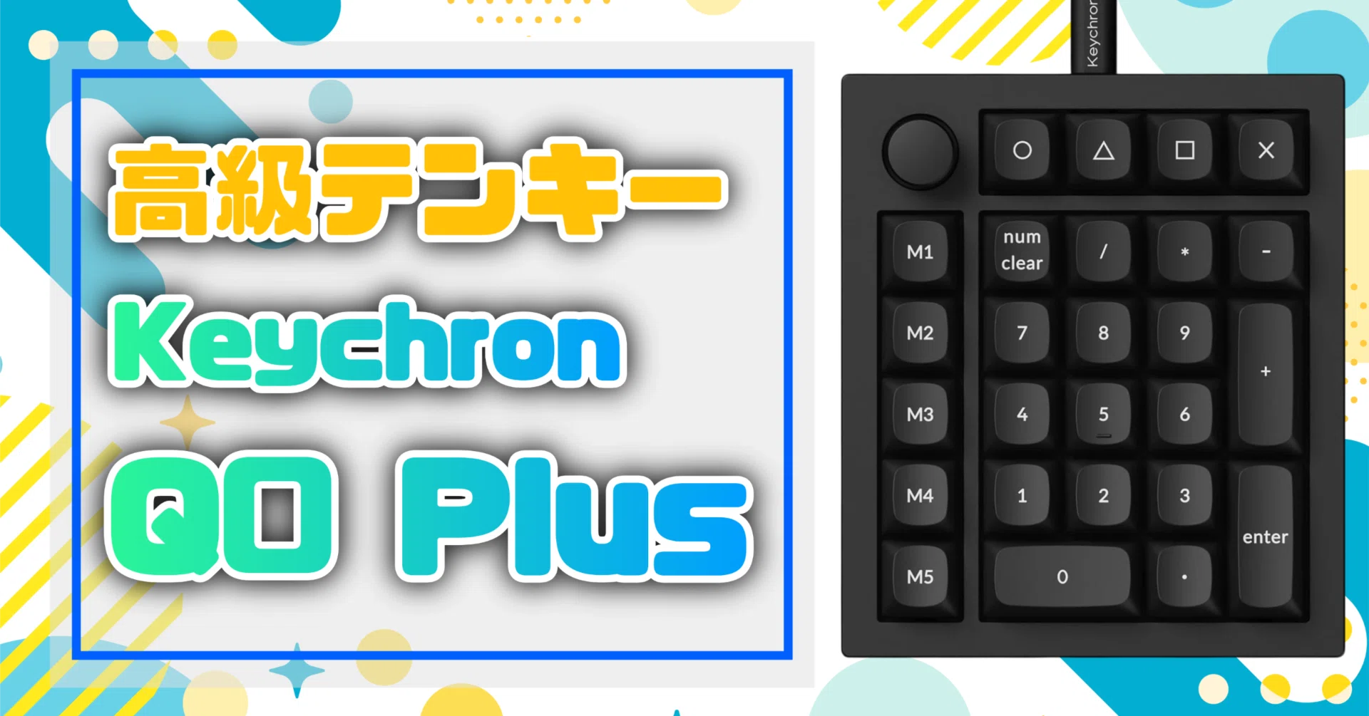 気になるガジェット】高級テンキーKeychron Q0 Plus｜EmuLog＠在宅