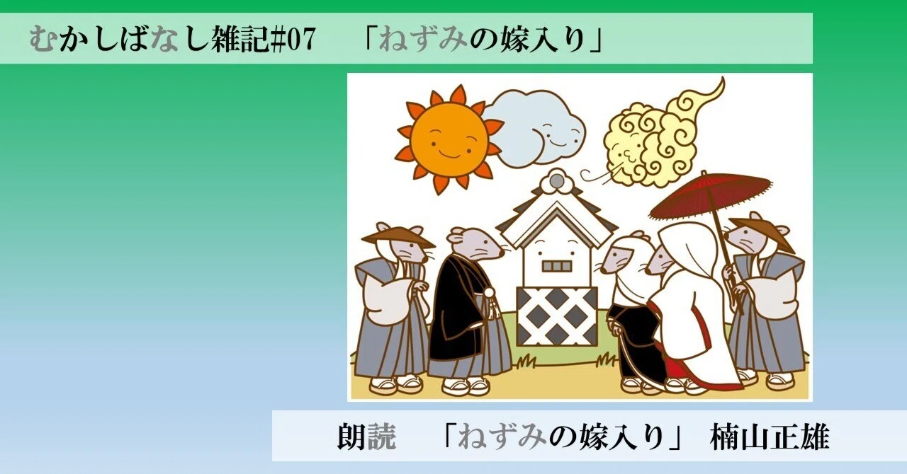 むかしばなし雑記#07 「ねずみの嫁入りー足もとの幸せ、気づかせたのは
