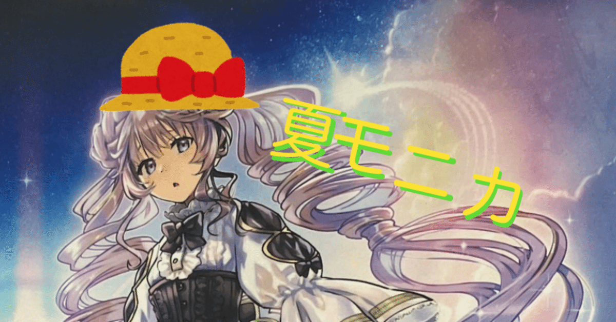 遊戯王】夏とヴァルモニカと1周年の話｜🌞もっちー🌞