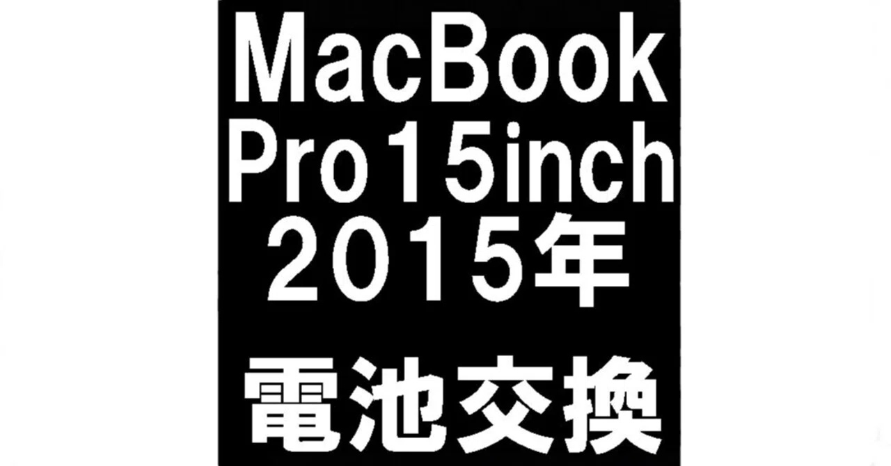 MacBook Pro 15インチ 2015(A1398)のバッテリー交換で膨張により画面が