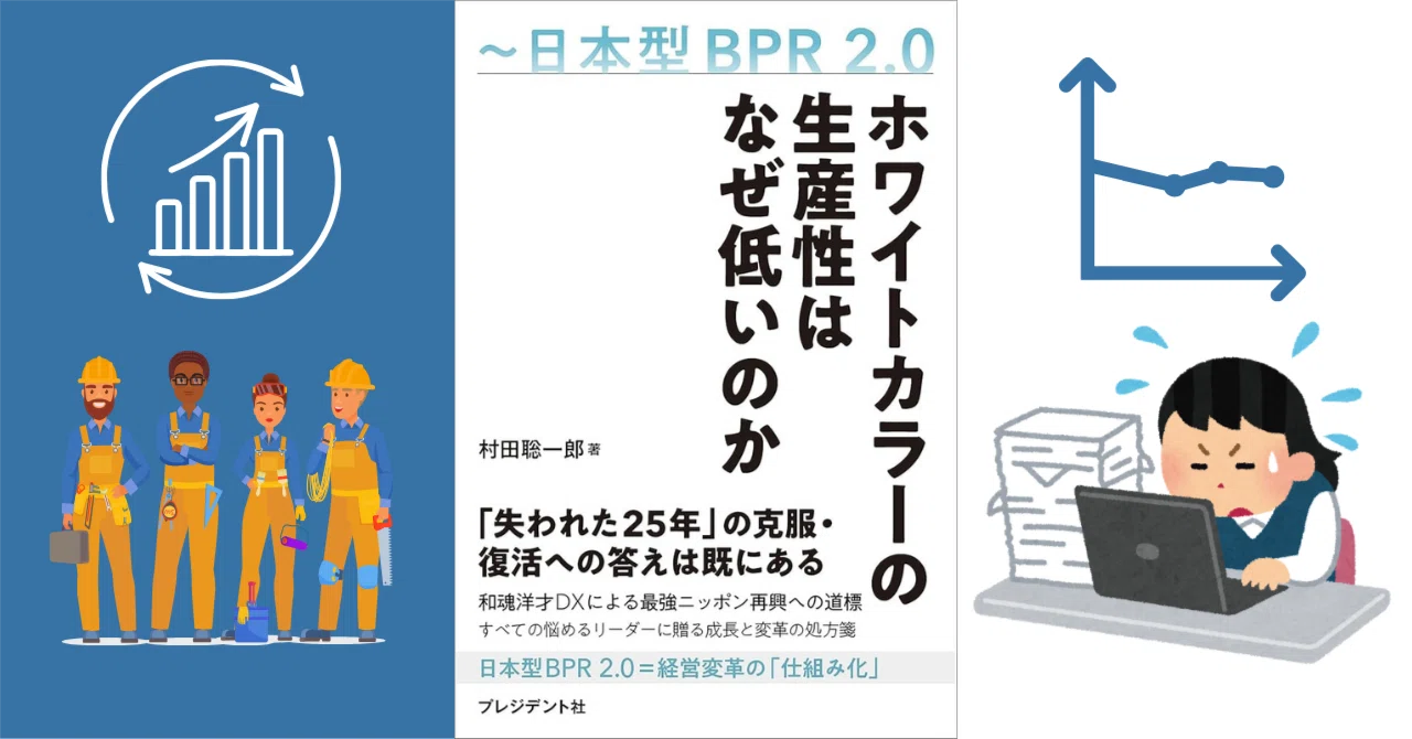ホワイトカラーの生産性はなぜ低いのか」を読んで｜やぶれん