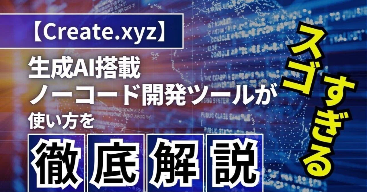 Create.xyz完全制覇マニュアル！ノーコードでWebアプリ/サイト制作を極める｜なかいけんと｜UnionAI