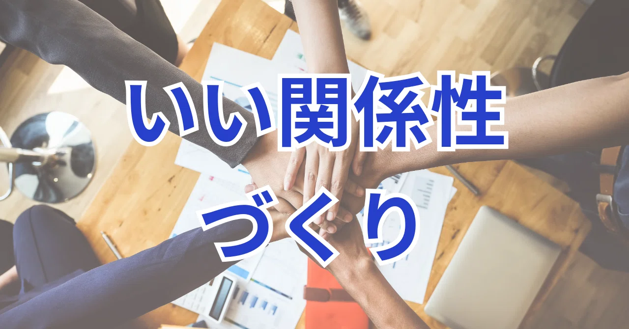 新しく良好な関係を築くには？｜Take Tomo@家事代行
