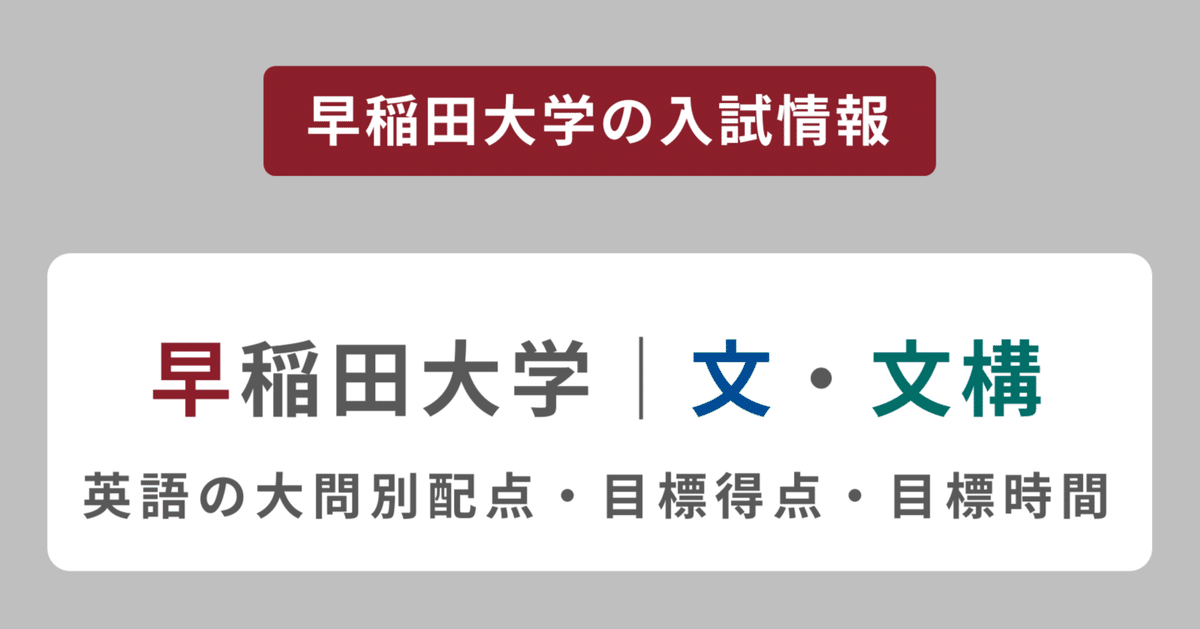 早稲田大学文学部・文化構想学部】英語の大問別配点・目標得点