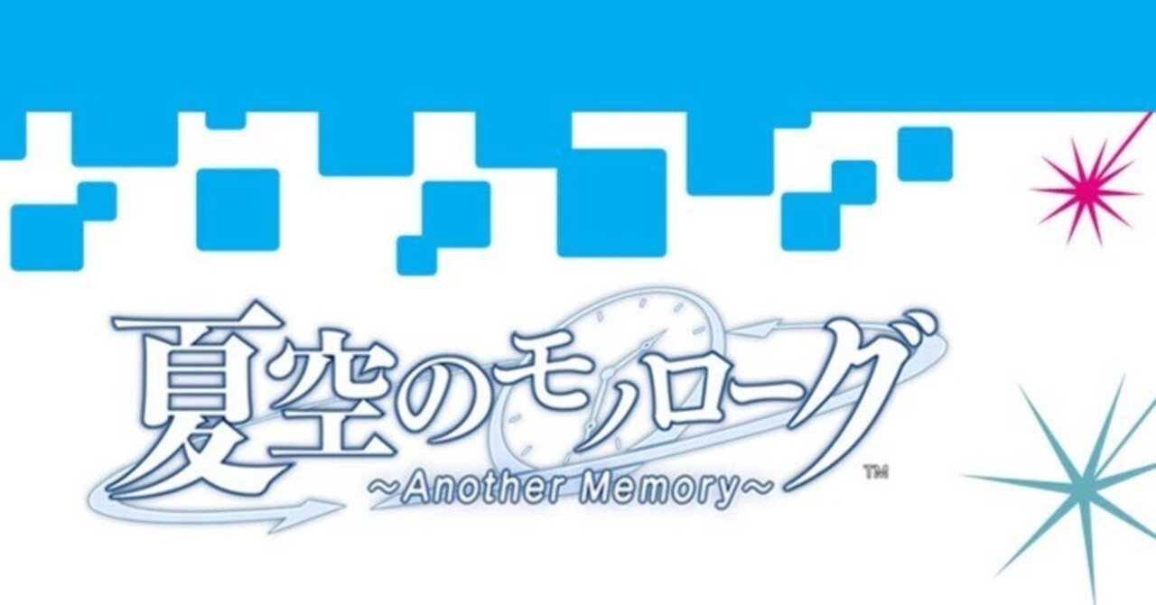 夏空のモノローグ プレイメモ｜ほがみ
