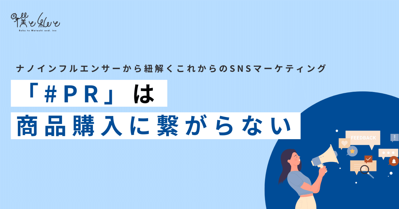 もうインフルエンサーの「#PR」は商品購入に繋がらない。ナノインフル