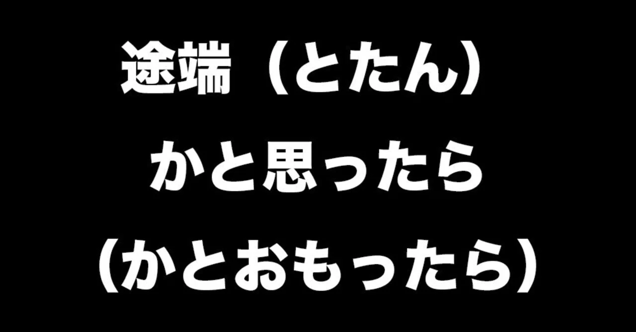 途端(とたん)、かと思ったら(かとおもったら)|EasyJPN101