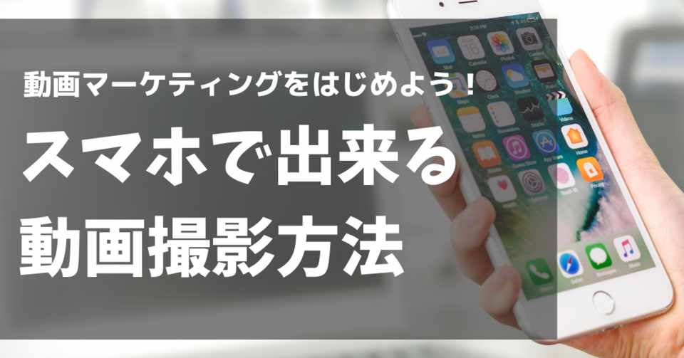 動画マーケティングを始めよう その１ スマホでできる飲食店プロモーションビデオの作り方 月刊リライト編集部 Note