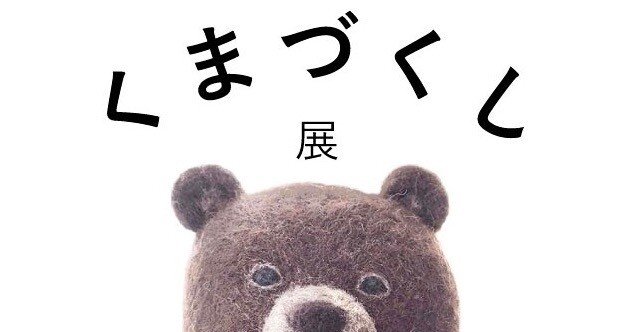 くまづくし展 2024｜SLEEPY SHEEP