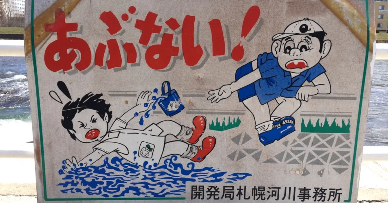 ドジっ子看板とは？子供のドジを分類してみた！｜どじたのドジっ子看板研究まとめnote
