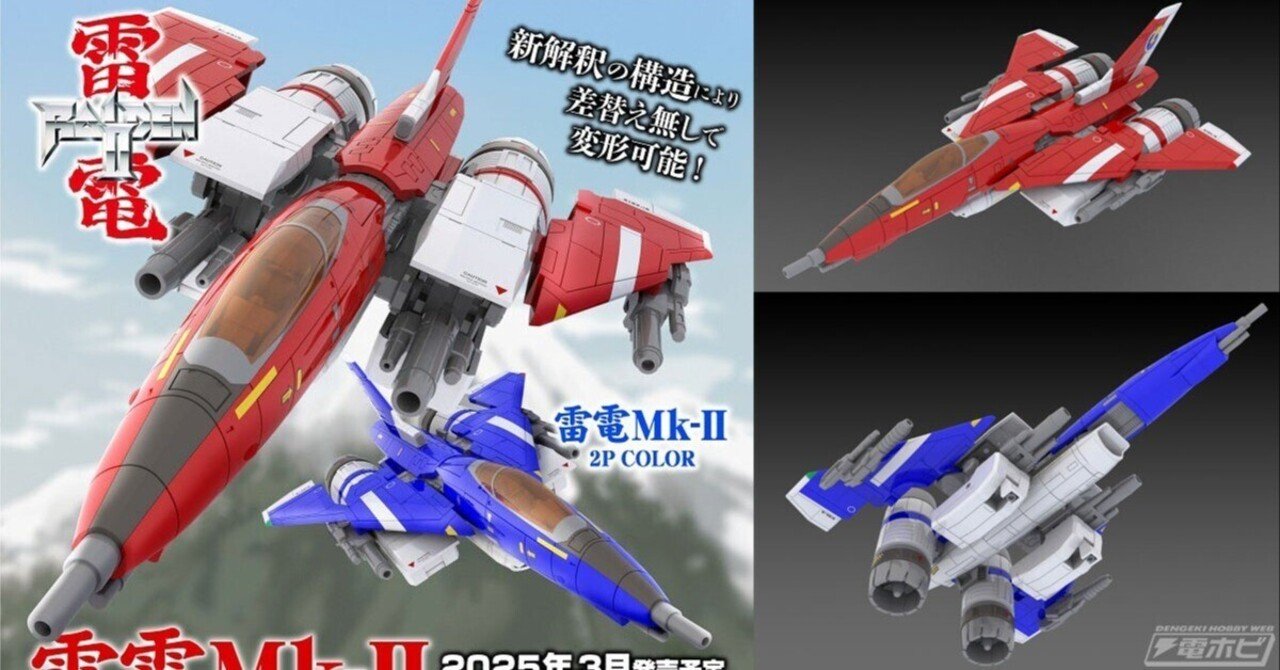 新解釈の構造により差し替えなしで変形可能！『雷電II』雷電Mk-IIと