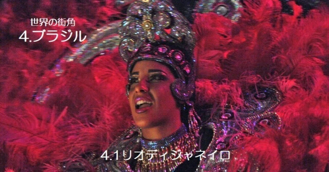 世界の街角」 4.ブラジル 4.1 リオデジャネイロ (Town No 6) ｜kaemon