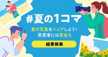 夏の1コマ　ニコ　4枚 イラスト・写真投稿コンテスト「#夏の1コマ」の受賞作品を発表します