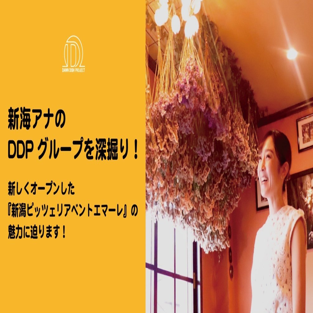 新海アナのDDPグループを深掘り！ 新しくオープンした『新潟