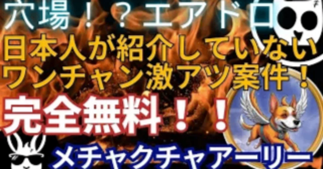 ～完全無料～穴場！？エアドロ 日本人が紹介していないワンチャン激熱案件！FDOG Rabbit OWLS｜ロボやし@エアドロ情報発信＆web3 ...