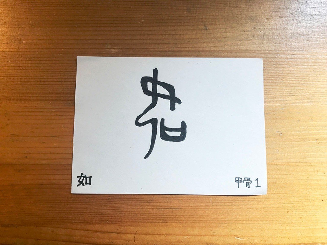 百が如く の 如 の字のこと 鈴木秀之 Note 百が如く の 如 の字のこと 鈴木秀之 Note