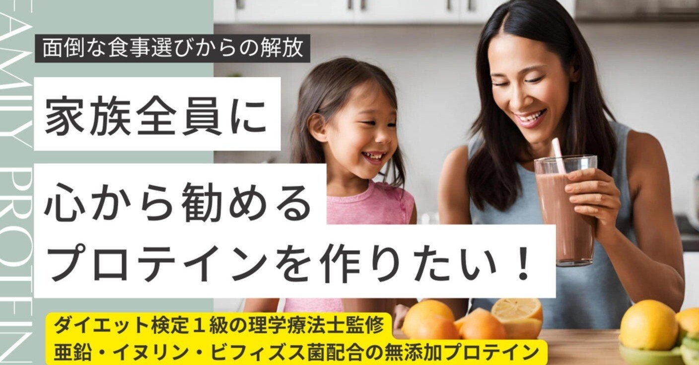 【お渡し先決まりました】無添加プロテイン 面倒な食事選びからの解放】家族全員に勧める無添加プロテインを作り