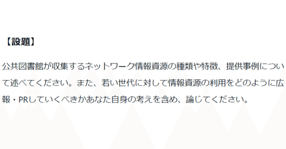 近畿大学 図書館司書 『図書館情報資源概論』合格レポート 2024