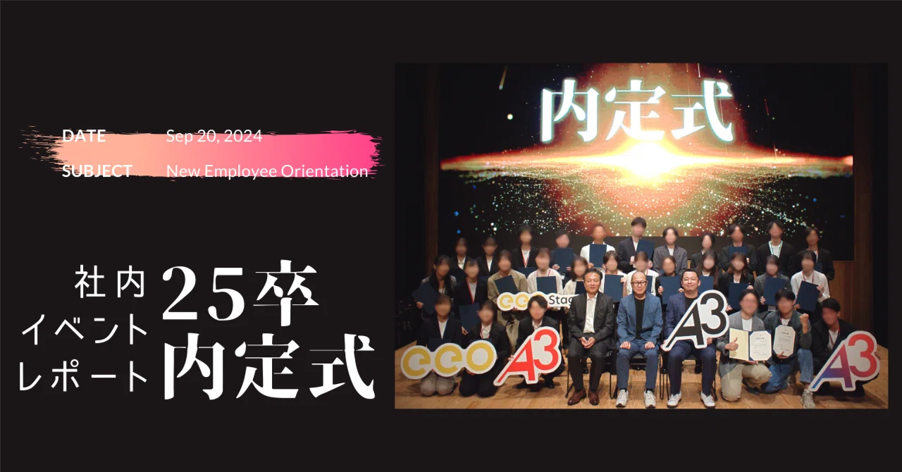 イベントレポート】25卒内定式開催!|株式会社A3 イベントレポート】25卒内定式開催!|株式会社A3