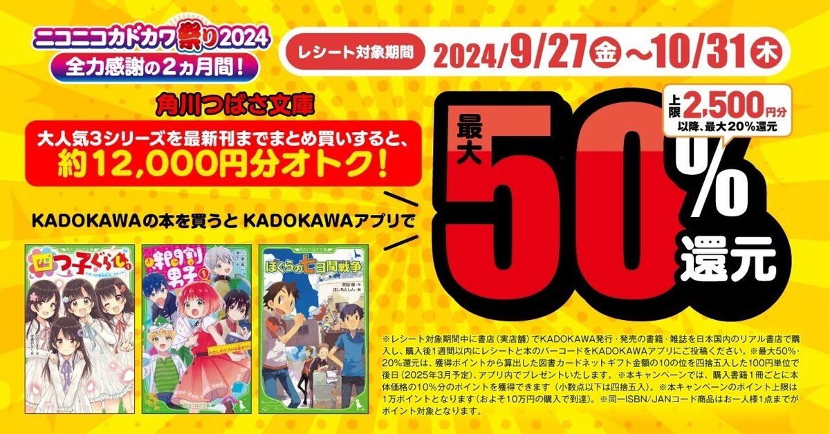 角川つばさ文庫＞の作品が超お得！ ニコカド祭り2024で最大50