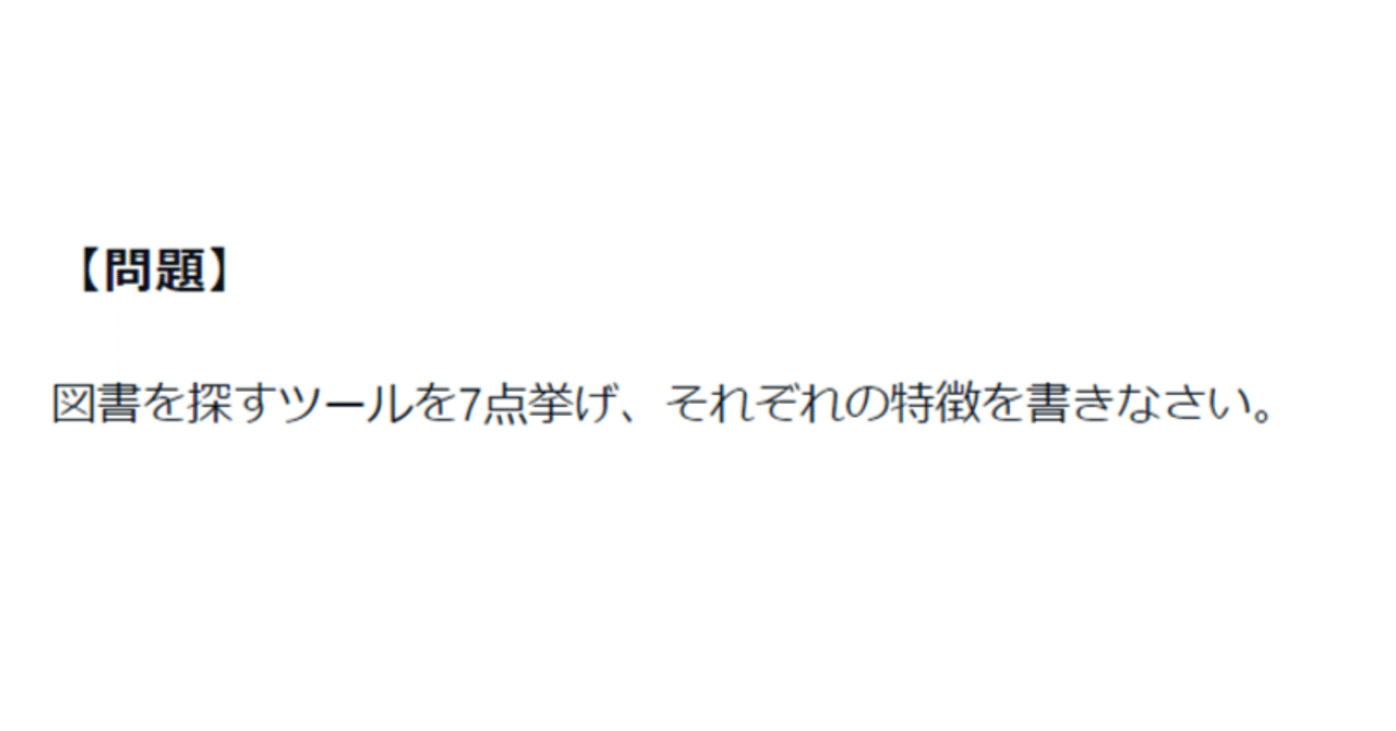 近畿大学 司書 メディア授業【情報サービス演習】 試験問題と解答例