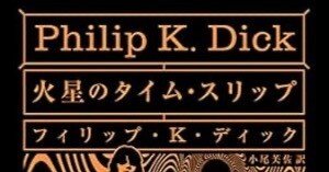 火星のタイム・スリップ』 作者: フィリップ・K・ディック｜浅野 智