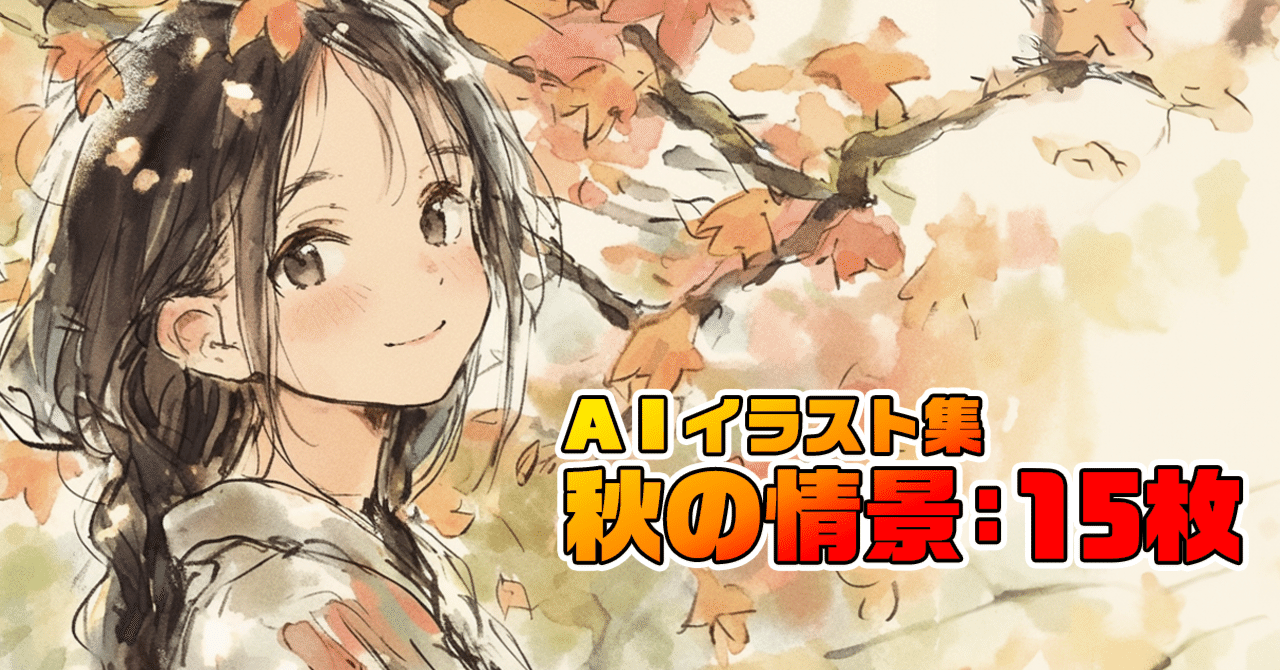 AIイラスト】秋の情景:15枚｜黒猫さん