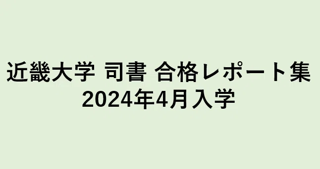 近畿大学 司書 合格レポート集 2024年4月入学｜Haya｜note