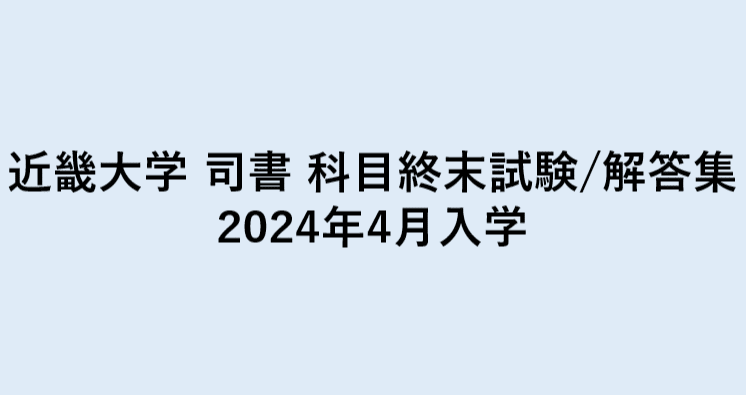 近畿大学司書コース【2024年入学編】 - YouTube