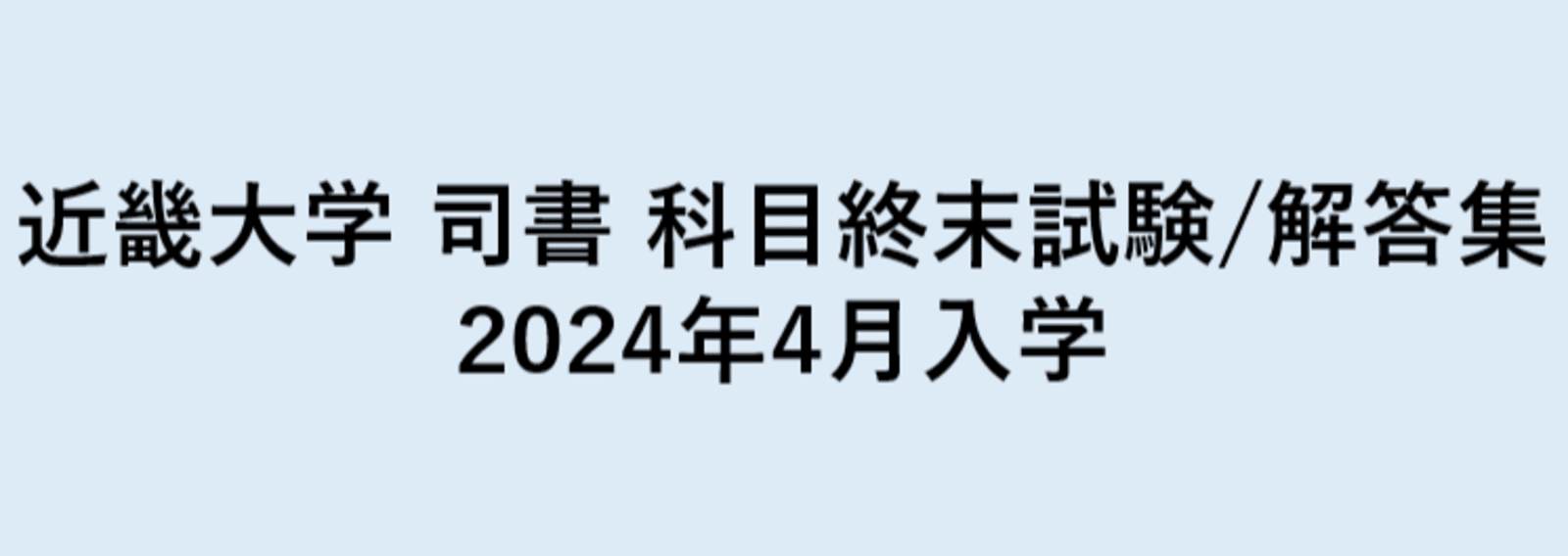 近畿大学 司書 テキスト 2024年度入学 近畿大学 司書 テキスト 2024年度入学 近畿大学 司書 合格