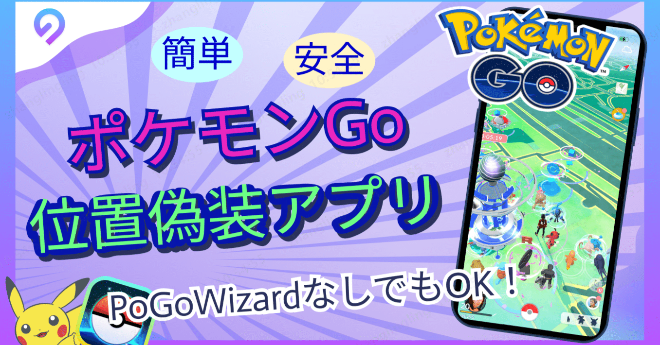 PoGoWizardなしでもOK！】最新のiPhone・iPad用ポケモンGO位置偽装
