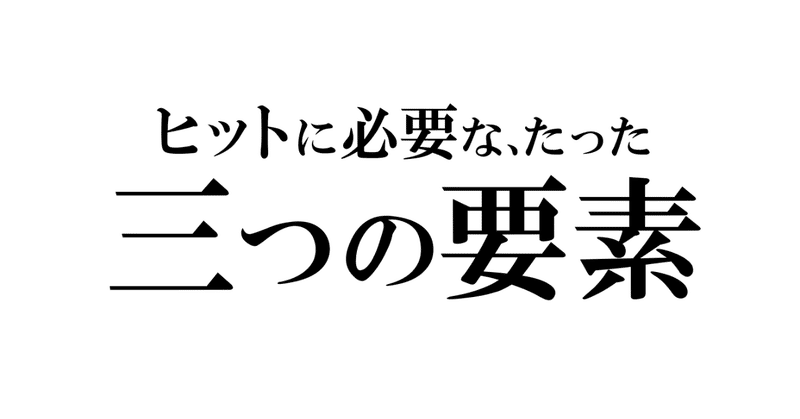 【ゲーム開発】ヒットに必要な、たった三つの要素②(全3回)