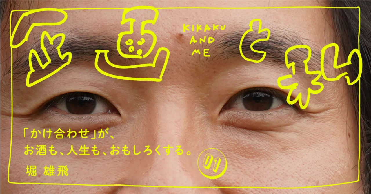 堀雄 企画と私vol.1「かけ合わせが、お酒も、人生も、おもしろくする。」堀