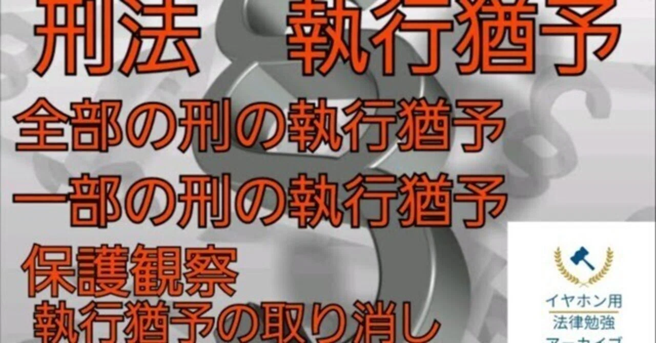 執行 猶予 と は