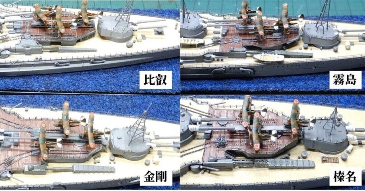 IJN Kongo Class 1941 日本海軍戦艦金剛型(Fujimi 1/700) 追補編2