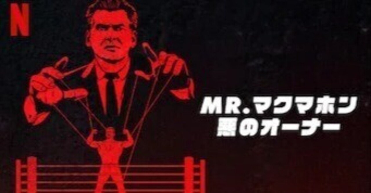 Mr.マクマホン：悪のオーナー』を観ました｜今成夢人, image size:1280x668