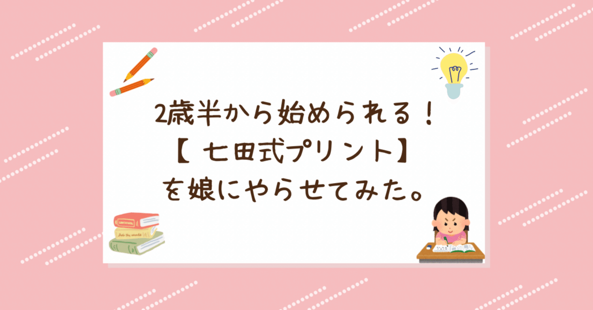 海外生活3年目、2歳半の娘に、脳を育てる【七田式プリント】を