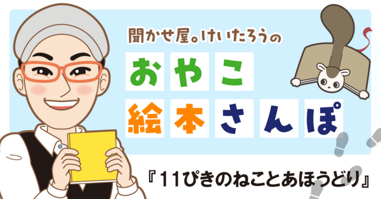 11ぴきのねことあほうどり』を紹介！ ＜聞かせ屋。けいたろうの