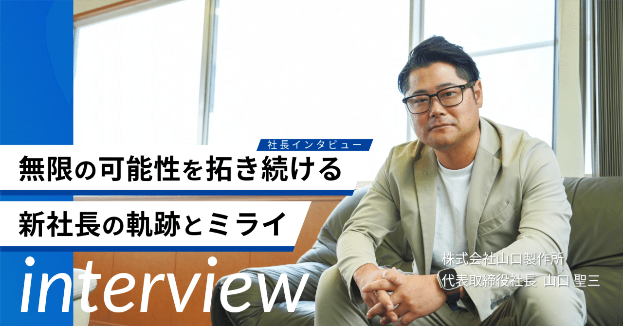 無限の可能性を拓き続ける ー 新社長の軌跡とミライ｜株式会社山口製作所