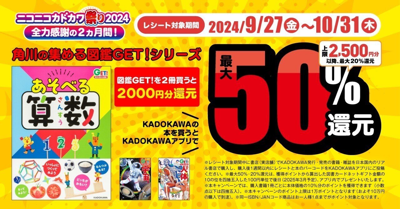 動物、恐竜から算数まで！ ＜図鑑GET！＞が超お得！ ニコカド