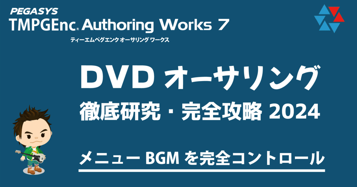 ⬛DVDオーサリング オーサリングワークス7 メニューBGMを完全